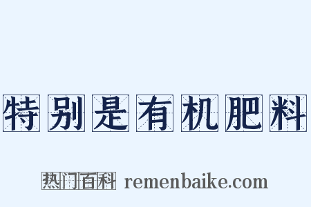 特别是有机肥料是什么意思的图片